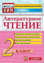 КИМн. Литературное чтение 2кл Итог.аттестация