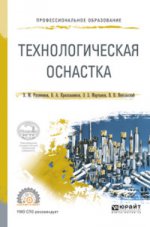 Технологическая оснастка. Учебное пособие для спо