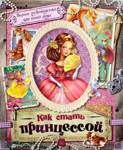 Книжка Как стать принцессой