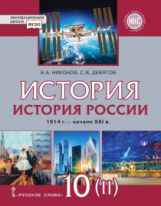 Никонов. История. История России. 1914г.- начало XXIв. 10 кл. 1945-2016. В 2-х ч. Часть 2. Учебник. Базовый и углубленный уровень. (ФГОС)