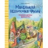 Маленькая ведьмочка Флора. Спасение долины Дивных роз