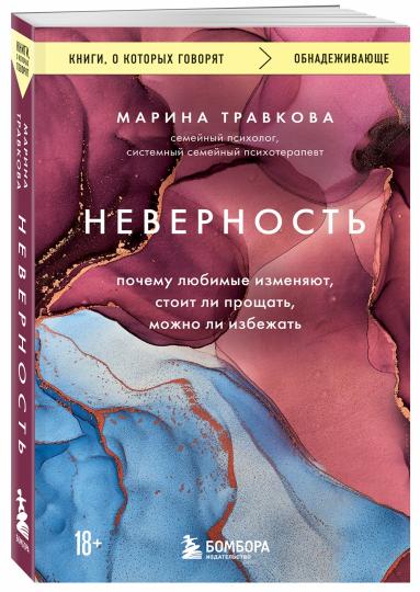 Неверность. Почему любимые изменяют, стоит ли прощать, можно ли избежать