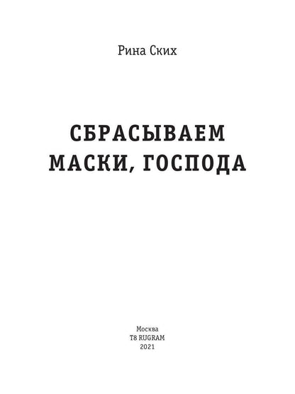 Сбрасываем маски, господа