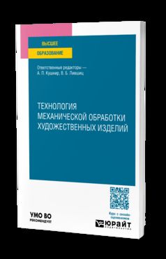 La technologie des appareils mécaniques est idéale. Учебное пособие для вузов