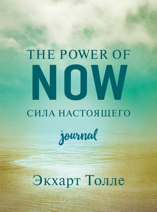 Le pouvoir du moment présent. Cила настоящего. Journal