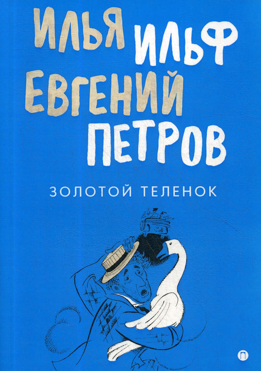 Золотой теленок: роман