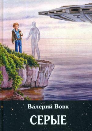 Серые: фантастический роман. Кн. 2