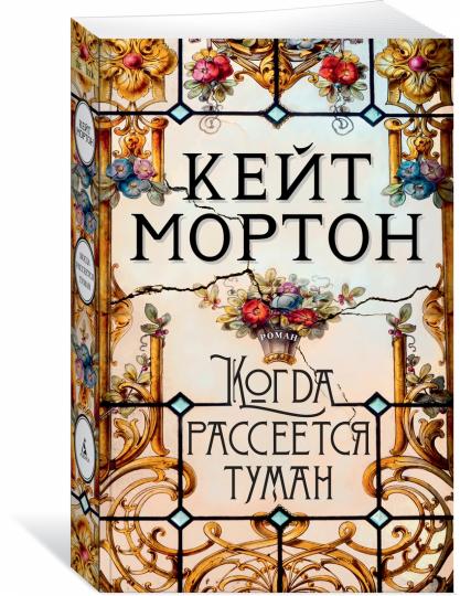 Когда рассеется туман