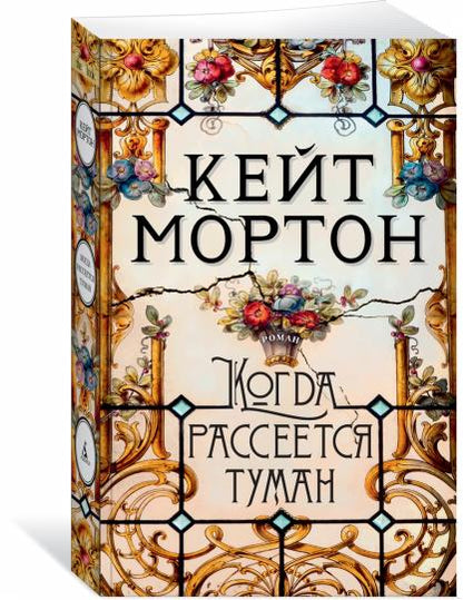 Когда рассеется туман