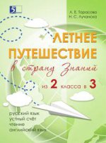 Летнее путешествие из 2 во 3 класс Русский язык, Устный счет, Чистописание, Чтение, Окружающий мир, Английские слова / Tarasova