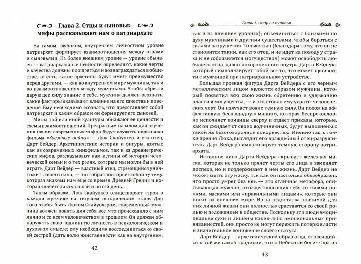 Боги в каждом мужчине.Архетипы,формирующие жизнь мужчин.