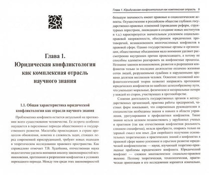Юридическая конфликтология: учеб.пособие