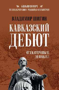 Кавказский дебют. De Catherine II à Pavla I