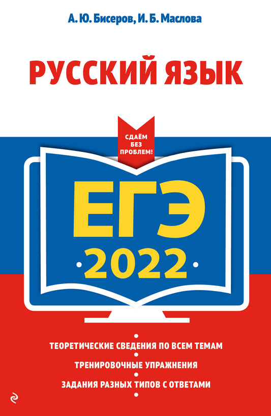 ЕГЭ-2022. Русский язык