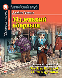 АК. Маленький оборвыш. Домашнее чтение с заданиями по новому ФГОС