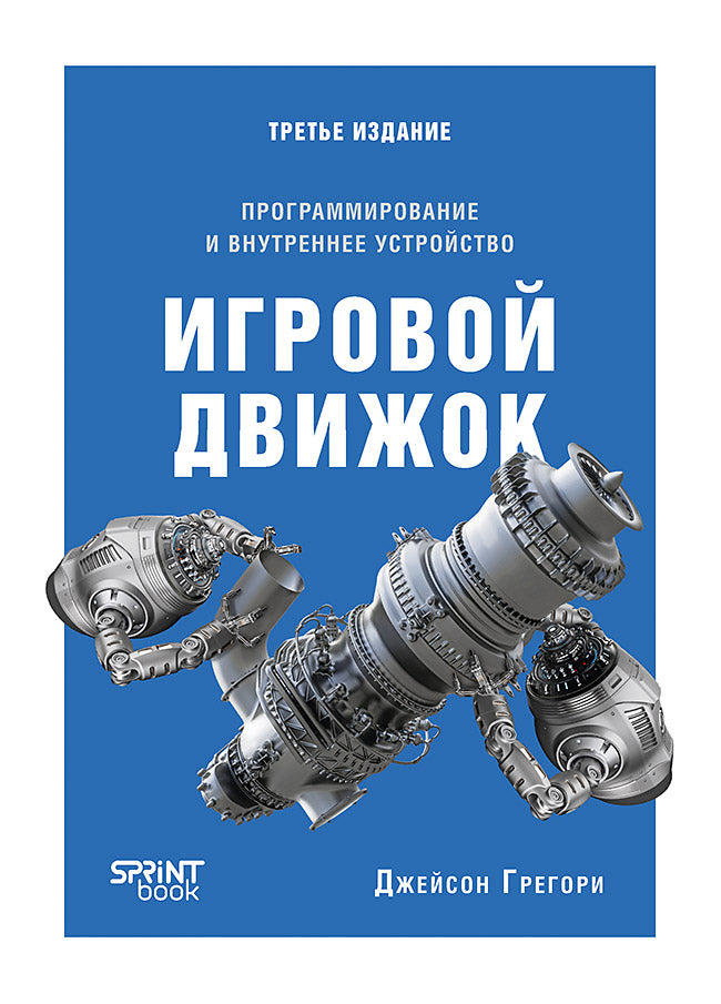 Игровой движок. Programmation et utilisation externe. Третье издание