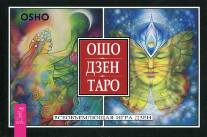 Ошо Дзен Таро. Всеобъемлющая игра Дзен (брошюра) (3917)