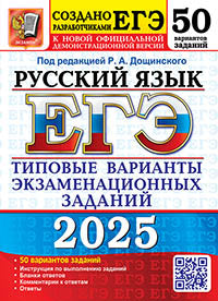 ЕГЭ 2025. 50 ТВЭЗ. РУССКИЙ ЯЗЫК. 50 ВАРИАНТОВ. ТИПОВЫЕ ВАРИАНТЫ ЭКЗАМЕНАЦИОННЫХ ЗАДАНИЙ