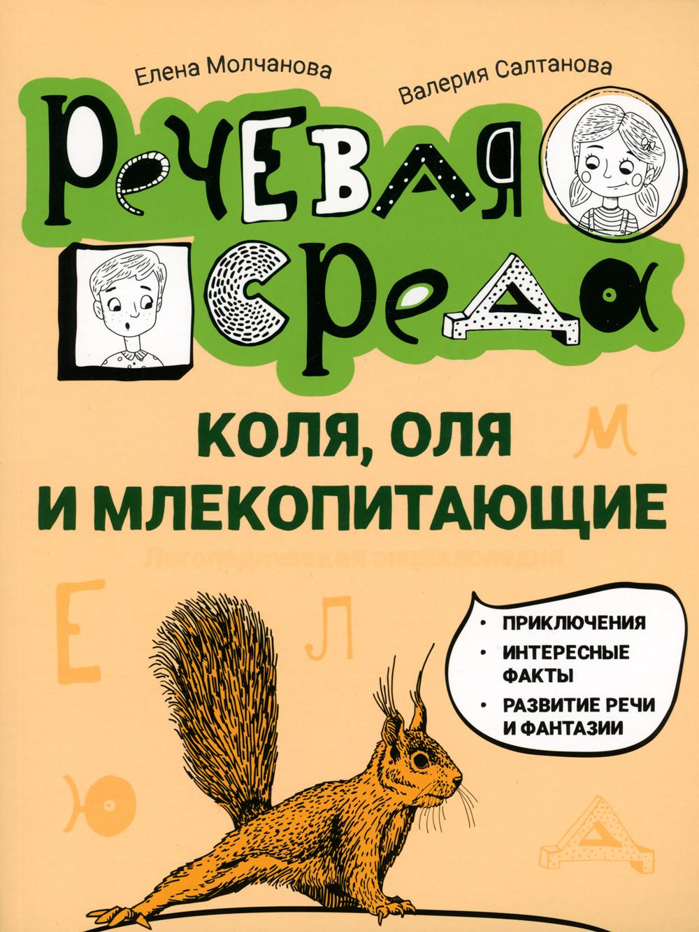 Коля, Оля и млекопитающие: логопедическая энциклопедия