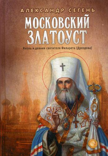 Московский Златоуст.Жизнь и деяния свт. Филарета