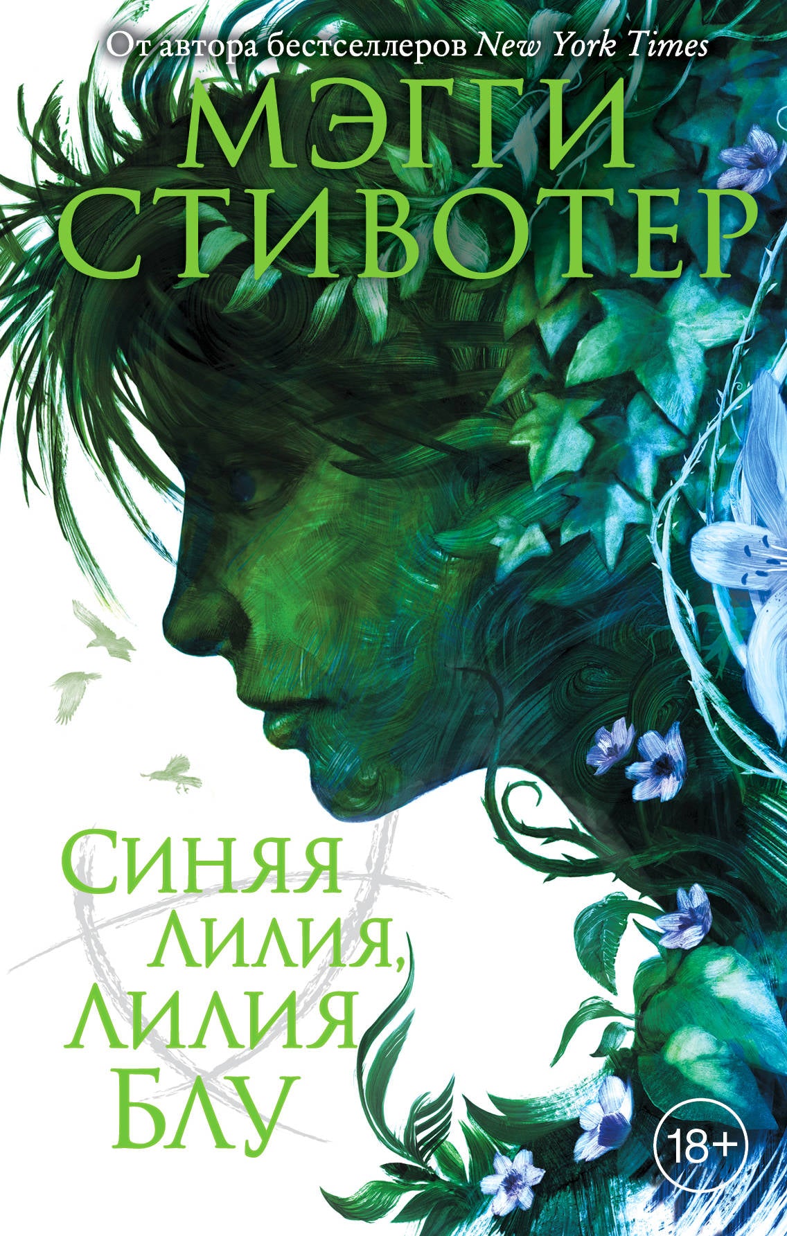 Вороновый круг. Синяя лилия, лилия Блу (#3)