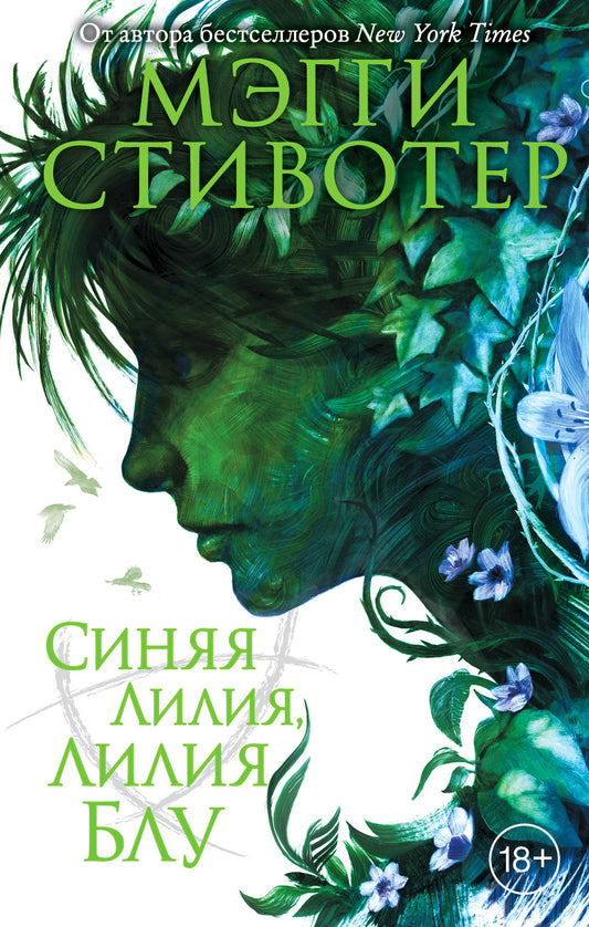 Вороновый круг. Синяя лилия, лилия Блу (#3)