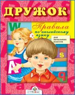 Дружок. Правила по английскому языку. Клементьева. 6+