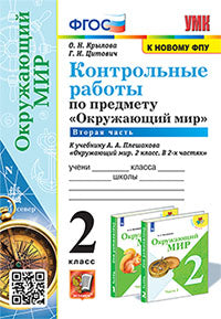 Крылова. УМКн. Контрольные работы. Окружающий мир 2кл. Ч.2. Плешаков. ФГОС НОВЫЙ (к новому учебнику)