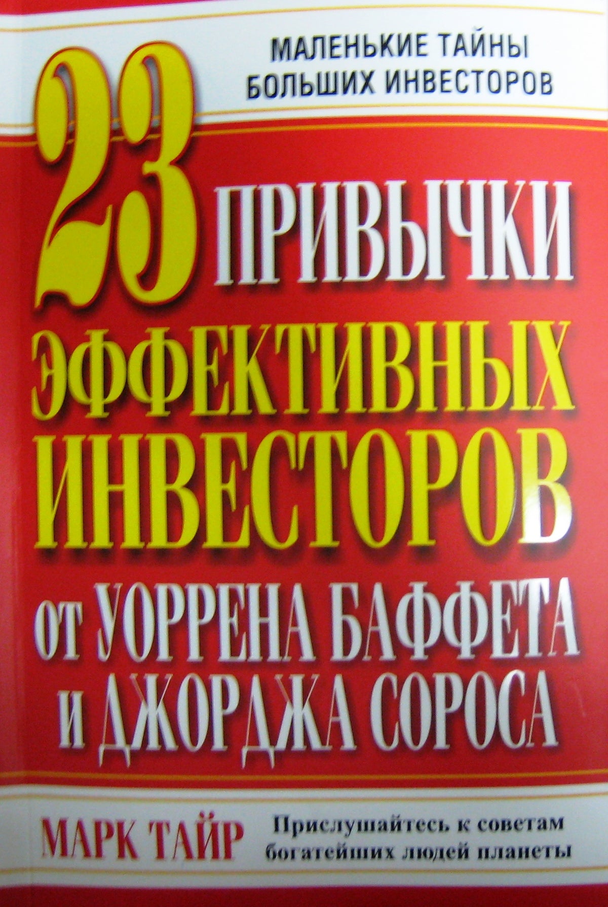 23 привычки эффективных инвесторов от Уоррена Баффета и Джорджа Сороса