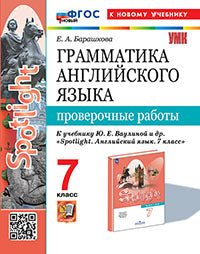 Барашкова. УМК.033н Грамматика английского языка 7кл. Проверочные работы к SPOTLIGHT. Ваулина. ФГОС НОВЫЙ (к новому учебнику)