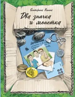 Яшина. Два значка и монетка