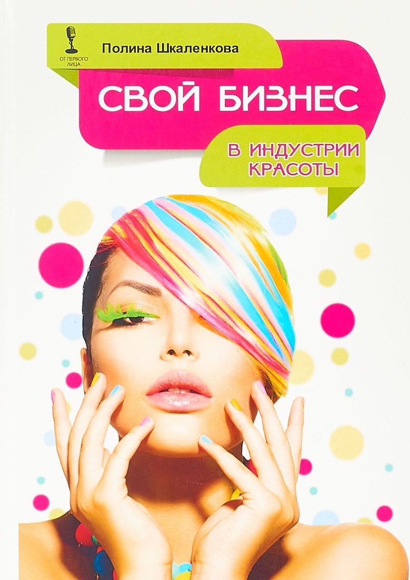 Свой бизнес в индустрии красоты.