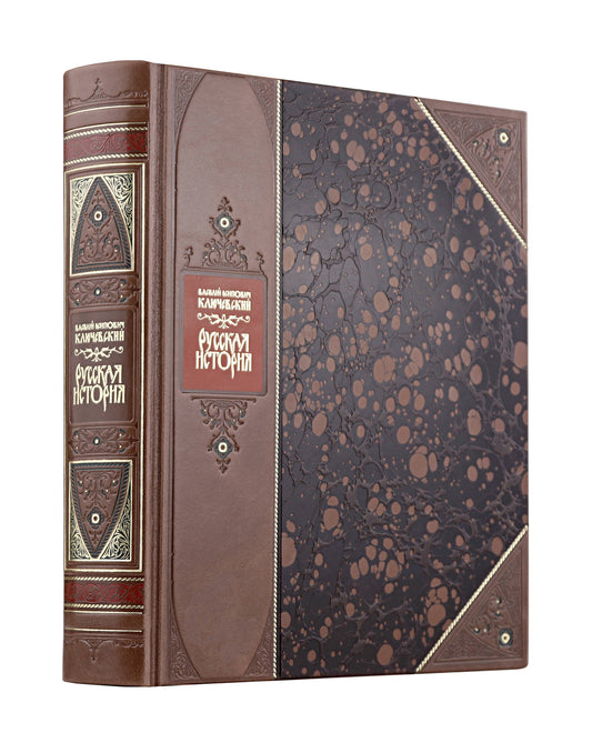 Русская история" Василия Ключевского. Книга в коллекционном переплете из двух видов кожи с рисунком мраморной бумаги и с изящным тиснением в стиле 19 века