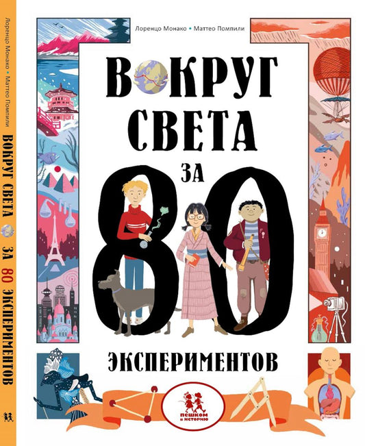 Вокруг света за 80 экспериментов. 2-е изд