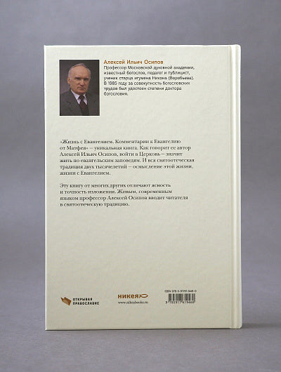 Жизнь с Евангелием. Commentaires sur l'évangile de Matfeya. 2-е изд., испр.и доп