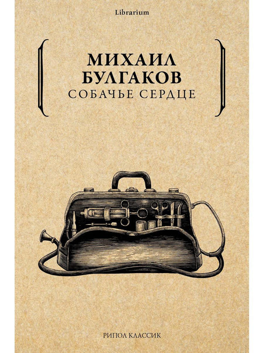 Собачье сердце. Булгаков М.А