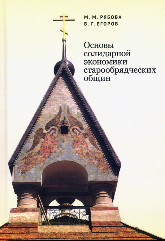 Основы солидарной экономики старообрядческих общин