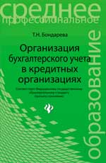 Организация бухгалтерского учета в кредит.организ
