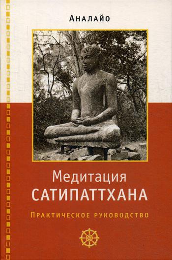 Méditation satipatthana : pratique de la médecine
