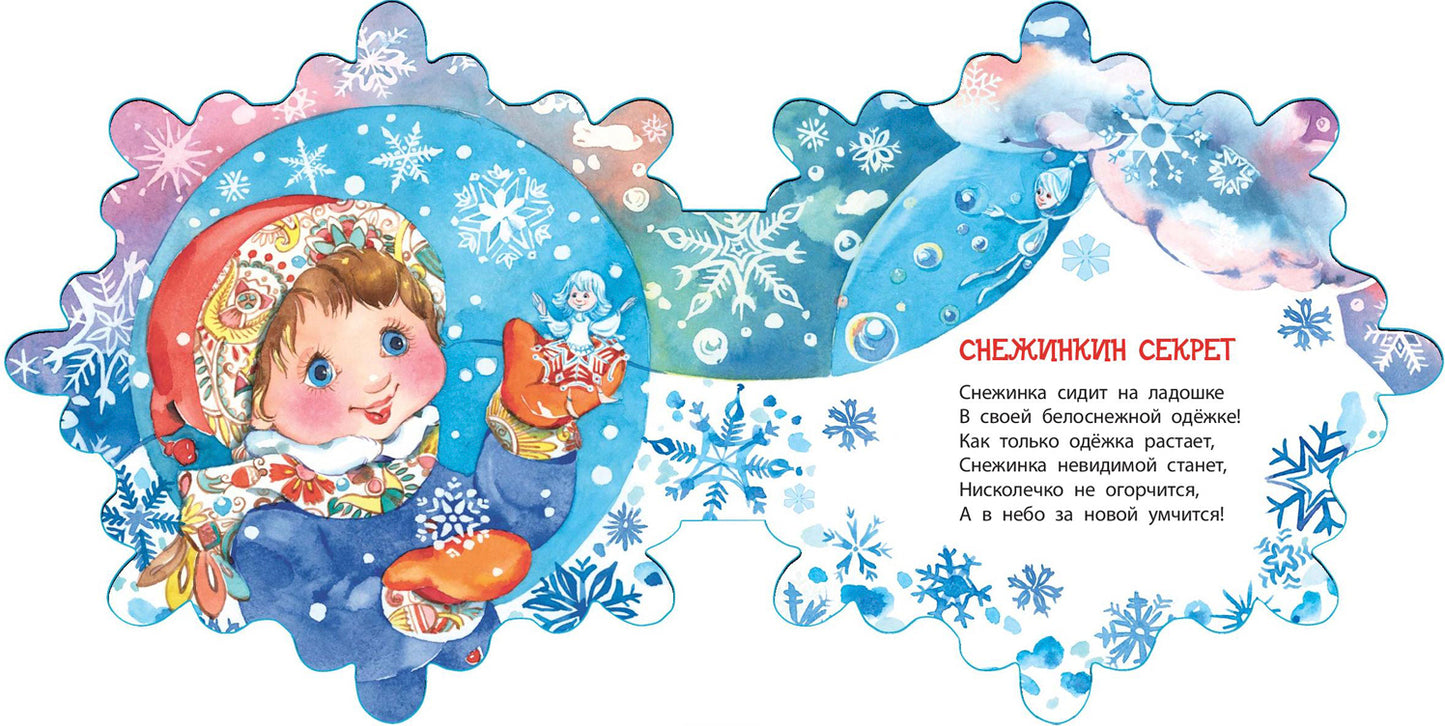 Снежинкин секрет (СНИЖЕНА ЦЕНА)