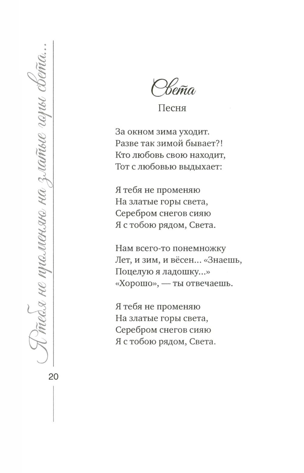 Я тебя не променяю на златые горы света…