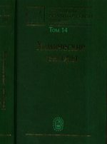 Проблемы аналитической химии. Том 14. Химические сенсоры