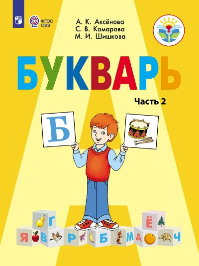 Аксенова 1 класс. (ФП 2019/2022) Букварь. В 2 частях. Часть 2 (для обучающихся с интеллектуальными нарушениями)