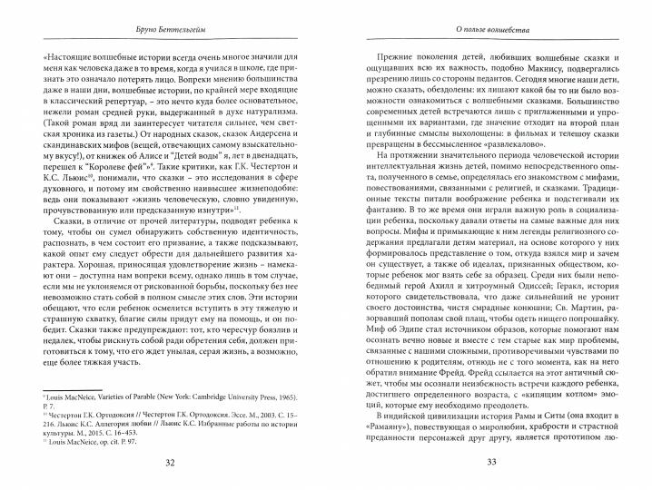 Беттельгейм Б. О пользе волшебства. Смысл и значение волшебных сказок.