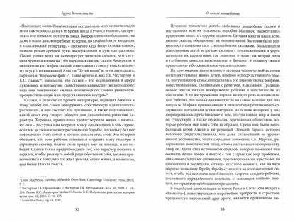 Беттельгейм Б. О пользе волшебства. Смысл и значение волшебных сказок.