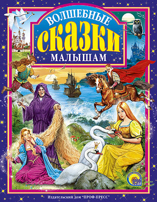 Л.С. ВОЛШЕБНЫЕ СКАЗКИ МАЛЫШАМ