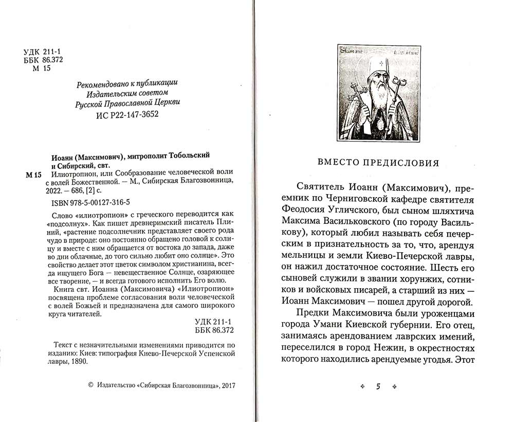 Илиотропион, или Сообразование человеческой воли с волей Божественной