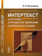 Интертекст и его роль в процессах эволюции поэтического языка