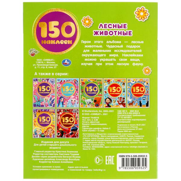 Лесные животные. Альбом 150 наклеек. 155х205 мм, 6 стр. Умка в кор.50шт
