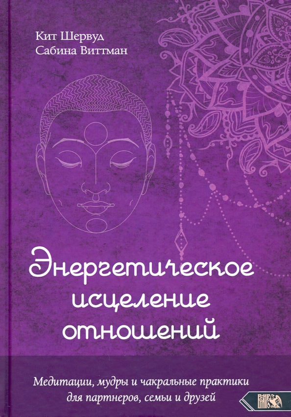 Энергетическое исцеление отношений. Медитации, мудры и чакральные практики для партнеров, семьи и друзей